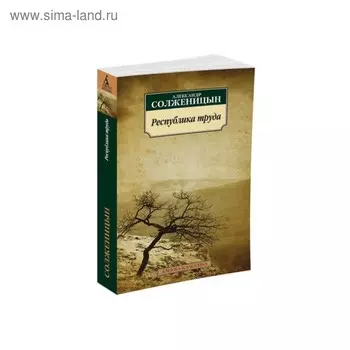 Республика труда. Солженицын А.