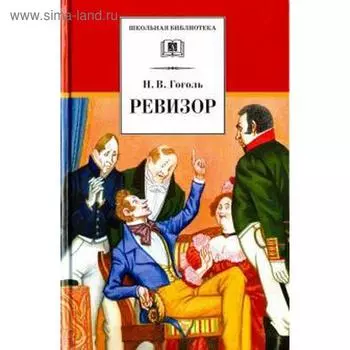 Ревизор. Гоголь Н.