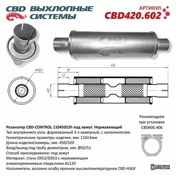 Резонатор универсальный 11045052h под хомут, 110 х 450 х 52, нерж. сталь