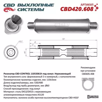 Резонатор универсальный 11053061h под хомут, 530 х 110 х 60, нерж. сталь