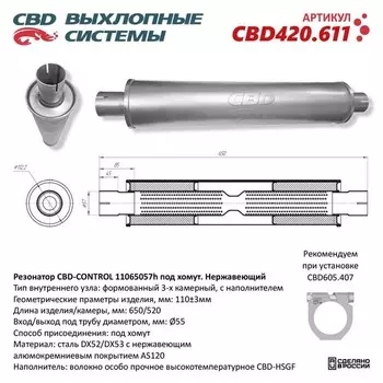 Резонатор универсальный 11065057h под хомут, 650 х 110 х 55, нерж. сталь