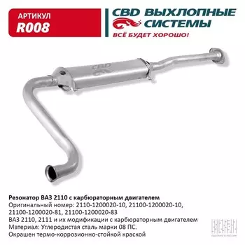 Резонатор ВАЗ 2110- 2111, 2112, карб. дв.