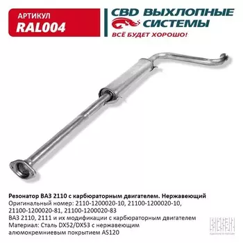 Резонатор ВАЗ 2110- 2111, 2112 карб, нерж. сталь