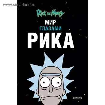 Рик и Морти. Мир глазами Рика. Карсон М.