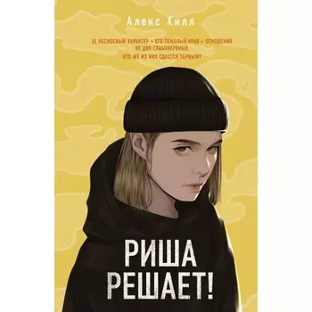 Риша решает! Хилл А.