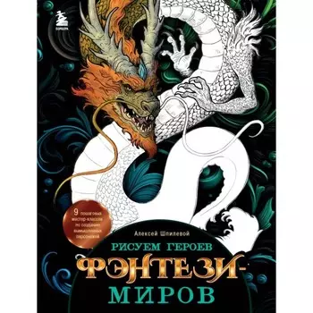 Рисуем героев фэнтези-миров. Шпилевой А.