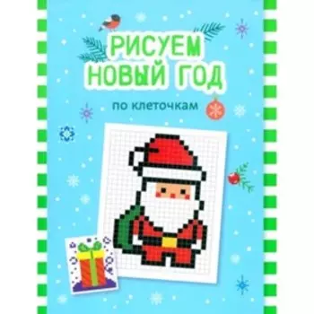 Рисуем Новый год по клеточкам