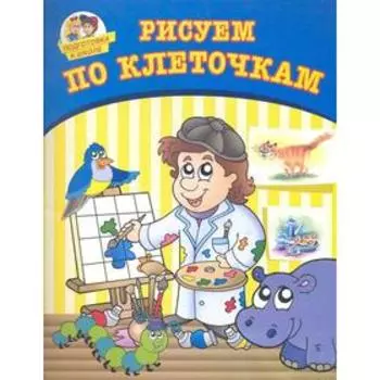 Рисуем по клеточкам