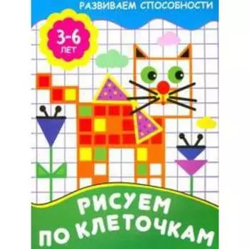 Рисуем по клеточкам