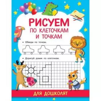Рисуем по клеточкам и точкам. Дмитриева В. Г.