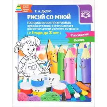 Рисуй со мной. Парциальная программа 1-3 года. Дудко Е.