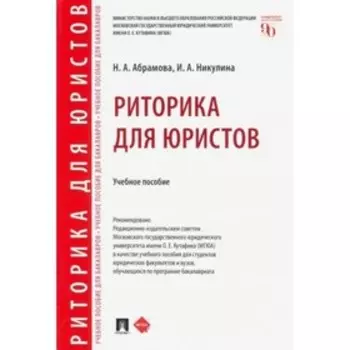 Риторика для юристов. Учебное пособие. Абрамова Н., Никулина И.