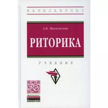 Риторика. Михальская А.К.