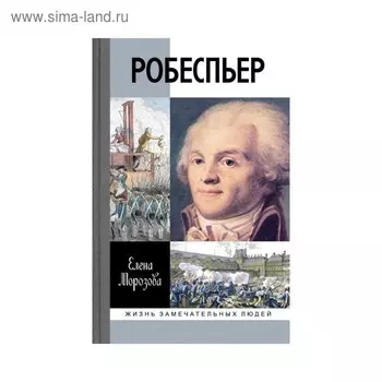 Робеспьер. Морозова Е.В.