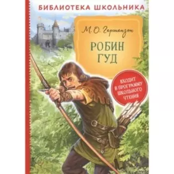 Робин Гуд. Гершензон М. А.