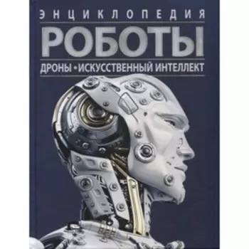 Роботы Дроны. Искусственный интеллект. Поттер У.