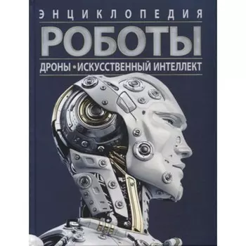 Роботы Дроны. Искусственный интеллект. Поттер У.