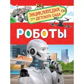 Роботы. Попова Л.А.