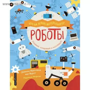 Роботы. ван Вурст Д.
