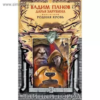 Родная кровь. Зарубина Д. Н.