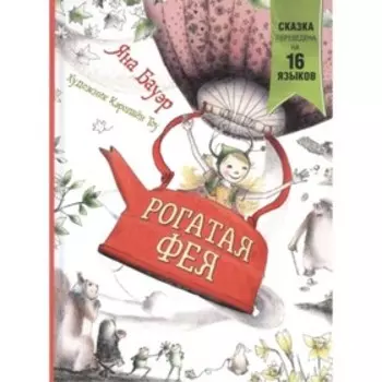 Рогатая фея. Бауэр Я.