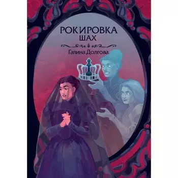 Рокировка. Шах. Долгова Г.