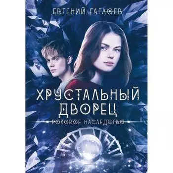 Роковое наследство. Гаглоев Е.