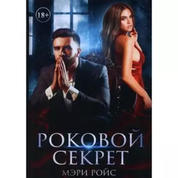 Роковой секрет. Ройс М.