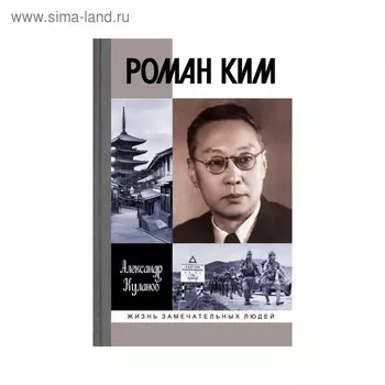 Роман Ким. Куланов А.Е.