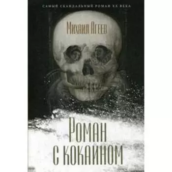 Роман с кокаином. Агеев М.