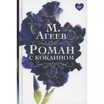 Роман с кокаином. Агеев М.