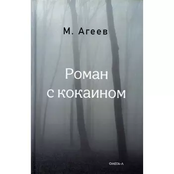 Роман с кокаином. Агеев М.