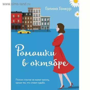 Ромашки в октябре. Гонкур Г.