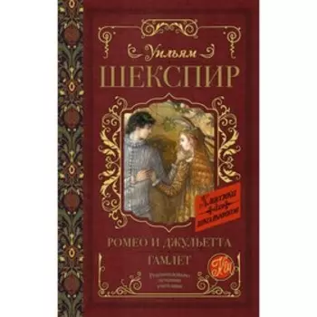 Ромео и Джульетта. Гамлет. Шекспир У.