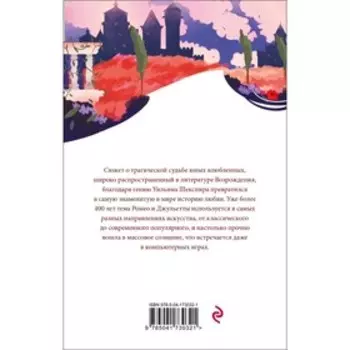 Ромео и Джульетта. Шекспир У.