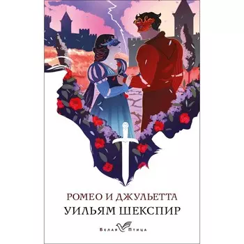 Ромео и Джульетта. Шекспир У.