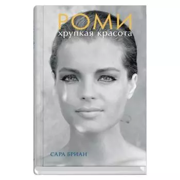 Роми. Хрупкая красота. Бриан С.