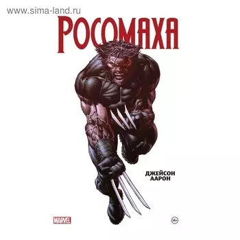 Росомаха Джейсона Аарона. Омнибус, Джейсон А.