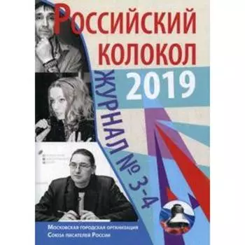 Российский колокол №3-4