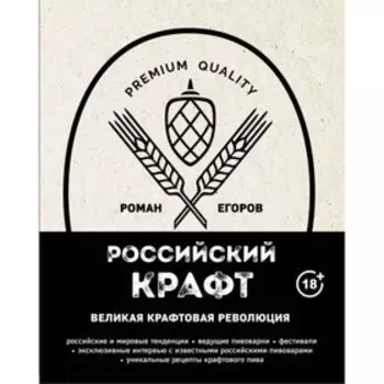 Российский крафт. Великая крафтовая революция. Егоров Р.