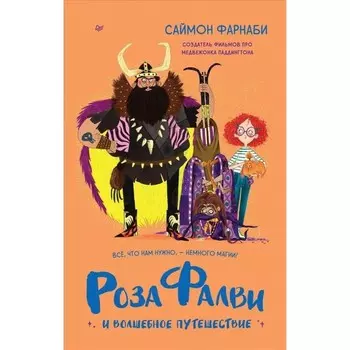 Роза Фалви и волшебное путешествие. Фарнаби С.