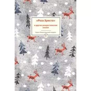 Роза Христа и другие рождественские сказки. Стрыгина Т.