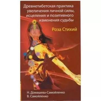 Роза Стихий. Древнетибетская практика исцеления. 4-е издание. Домашева-Самойленко Н., Самойленко В.