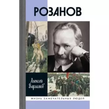 Розанов. Варламов А.