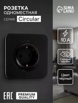 Розетка одноместная, серия Circular, 16 А, скрытый монтаж, с заземлением, чёрная