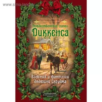 Рождественские сказки Диккенса. Видения и фантазии дядюшки Скруджа