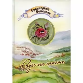 Розы на стене. Вонсович Б.