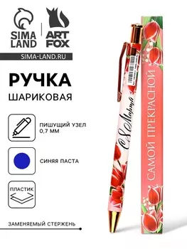 Ручка шариковая, автоматическая, пластик, 0.7 мм, синяя паста «Самой прекрасной, с 8 марта»