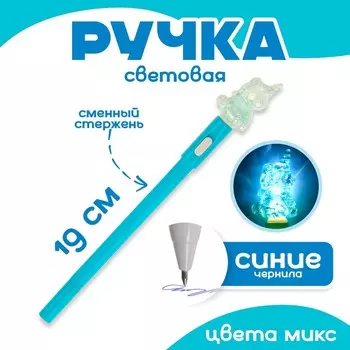 Ручка световая «Единорог», синие чернила, МИКС