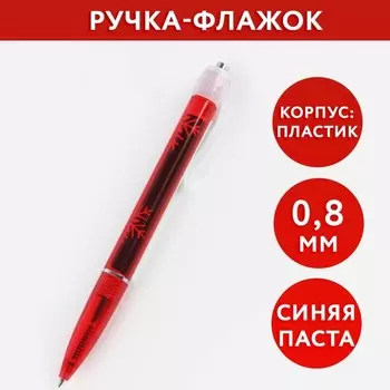 Ручка-флажок «Лучший подарок», пластик, синяя паста, 0,8 мм